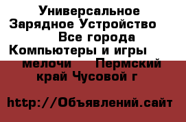 Универсальное Зарядное Устройство USB - Все города Компьютеры и игры » USB-мелочи   . Пермский край,Чусовой г.